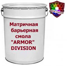 Матричная барьерная смола «ARMOR" DIVISION