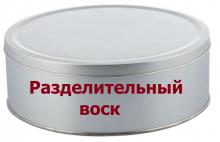 Разделительный воск